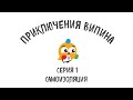 Приключения Випина. Серия 1 "Самоизоляция" (6+)