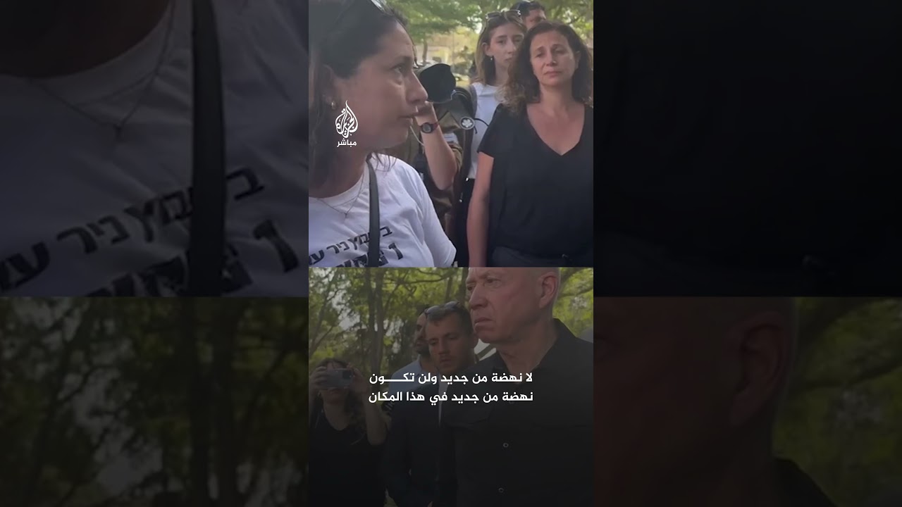 أسيرة سابقة في غزة تواجه وزير الدفاع الإسرائيلي يوآف غالانت بمستوطنة نير عوز