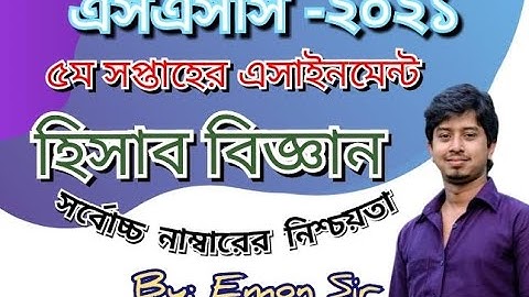 এসএসসি -২০২১ | হিসাব বিজ্ঞান ৫ম সপ্তাহের এসাইনমেন্ট উত্তর | SSC-2021 | 5th Week Accounting asignment