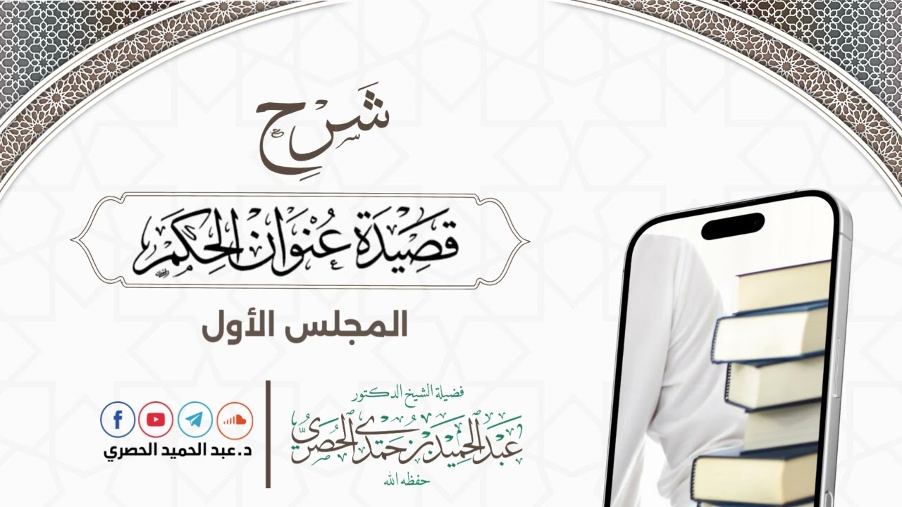 1- شرح قصيدة عنوان الحكم -  الشيخ د.عبدالحميد الحصري