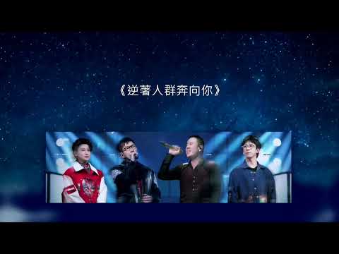 《逆著人群奔向你》杨坤/品冠/唐汉霄/王琳凯