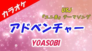 カラオケ【アドベンチャー】YOASOBI　USJ『ユニ春』テーマソング