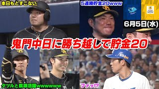 今日の穂高、タツルと廣瀨の慶応コンビの活躍で鬼門だった中日に勝ち越し5連勝で貯金は20WWWWWW【2024/6/5】 screenshot 4