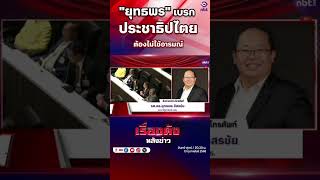 'ยุทธพร' เบรกประชาธิปไตย ต้องไม่ใช้อารมณ์ (เรื่องดังหลังข่าว 13 ก.พ.68) 'ยุทธพร' เบรกประชาธิปไตย ต้องไม่ใช้อารมณ์ (เรื่องดังหลังข่าว 13 ก.พ.68)