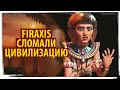 Firaxis сломали ЦИВИЛИЗАЦИЮ. ОПЯТЬ!