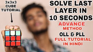 Solve 3x3 CUBE LAST LAYER in 10 SECONDS - EASIEST OLL & PLL Tutorial [HINDI]