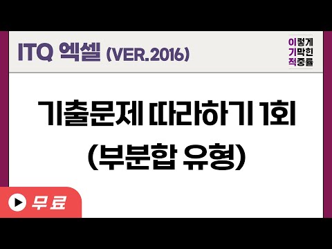 [<strong>ITQ</strong> <strong>엑셀</strong> ver.2016] 기출문제 따라하기 1회(부분합 유형)