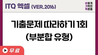 [ITQ 엑셀 ver.2016] 기출문제 따라하기 1회(부분합 유형)