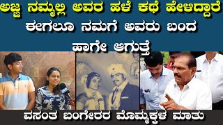 ಅಜ್ಜ ನಮ್ಮಲ್ಲಿ ಅವರ ಹಳೆ ಕಥೆ ಹೇಳಿದ್ದಾರೆ| ಈಗಲೂ ನಮಗೆ ಅವರು ಬಂದ ಹಾಗೇ ಆಗುತ್ತೆ #vasanthabangera