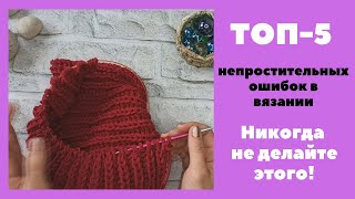 видео: ТОП-5 непростительных ошибок в вязании. НИКОГДА НЕ ПОВТОРЯЙТЕ! картинка: ТОП-5 непростительных ошибок в вязании. НИКОГДА НЕ ПОВТОРЯЙТЕ!