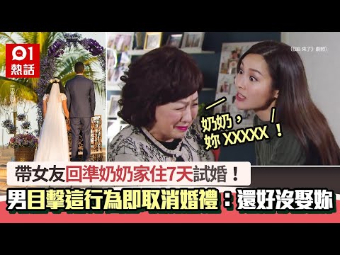 帶女友到準奶奶家住7天 男目擊超狂行為即取消婚禮：還好沒娶妳…