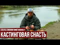 Азбука спиннинговой ловли. Сезон 1. Кастинговая снасть