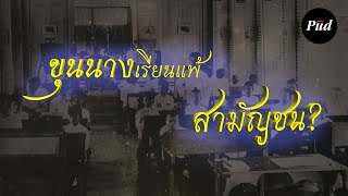Download Lagu กำเนิดการศึกษาไทยในยุคศักดินา: เมื่อขุนนางเรียนสู้สามัญชนไม่ได้? MP3 Download Lagu กำเนิดการศึกษาไทยในยุคศักดินา: เมื่อขุนนางเรียนสู้สามัญชนไม่ได้? MP3