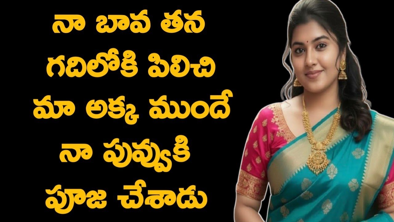 అక్క మొగుడితో సొంత చెల్లలే || stories in telugu || inspirational telugu kathalu || motivational