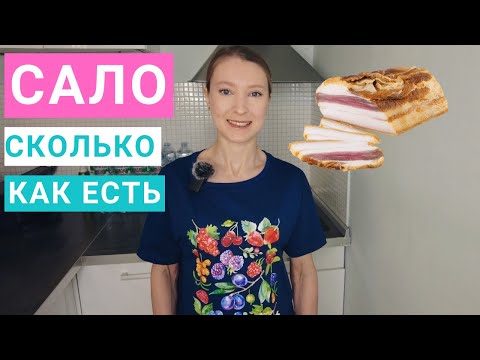 Сало: сколько можно есть. Как правильно есть сало. Сало и холестерин. Польза и вред сала.