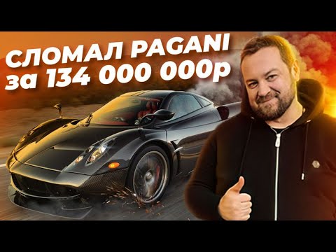 ДАВИДЫЧ - Я Сломал Pagani Huayra за 134 000 000 рублей / Для кого Она Нужна?