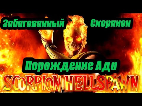 КРУТОЙ БАГ В БОЮ СО СКОРПИОНОМ ПОРОЖДЕНИЯ АДА В МОРТАЛ КОМБАТ МОБАЙЛ🔥