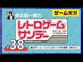 【第38回】保志総一朗のレトロゲームサンデー(りっくとみっくの大冒険)