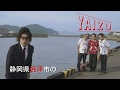 「焼津！YAIZU！やいづ！」焼津市PR動画Part2