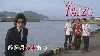 「焼津！YAIZU！やいづ！」焼津市PR動画Part2