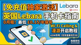【WiFi通话giffgaff转网 第3期】免充值独家激活 英国Lebara手机卡教程指南（Lebara第1期） | 0月租 & 最低£0.15/年保号 | 完美解锁Wi-Fi Calling漫游教程