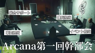 【ストグラ】Arcana幹部達が大集結!Arcana幹部陣のアジトお披露目（鬼野ねね視点）【寧々丸/切り抜き】