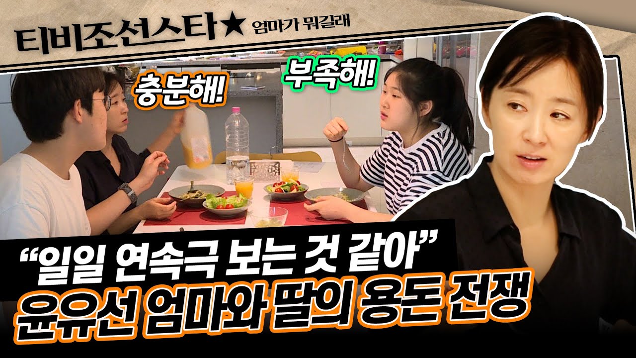 [#엄마가뭐길래] 용돈 협상 3차전에 현실 남매 전쟁까지?🤯 엄마 윤유선의 해결 방안은? #TVCHOSUNSTAR (TV CHOSUN 170112 방송)