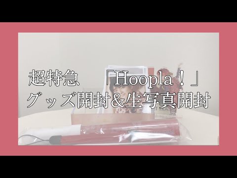 【超特急】Hoopla!グッズ開封&生写真開封📸