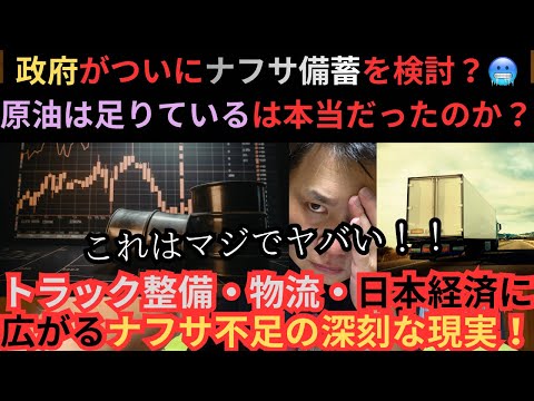 政府がついにナフサ備蓄を検討！『原油は足りている』は本当だったのか？トラック整備・物流・日本経済に広がるナフサ不足の深刻な現実！！🥶 - トラックからの大逆転
