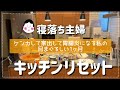 【キッチンリセット】夫婦喧嘩でついにプッツン家出！の巻
