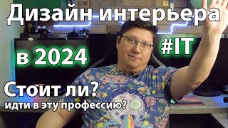 Дизайн интерьера в 2024 году: стоит ли идти в эту профессию? МИФЫ и РЕАЛЬНОСТЬ о дизайне интерьера.