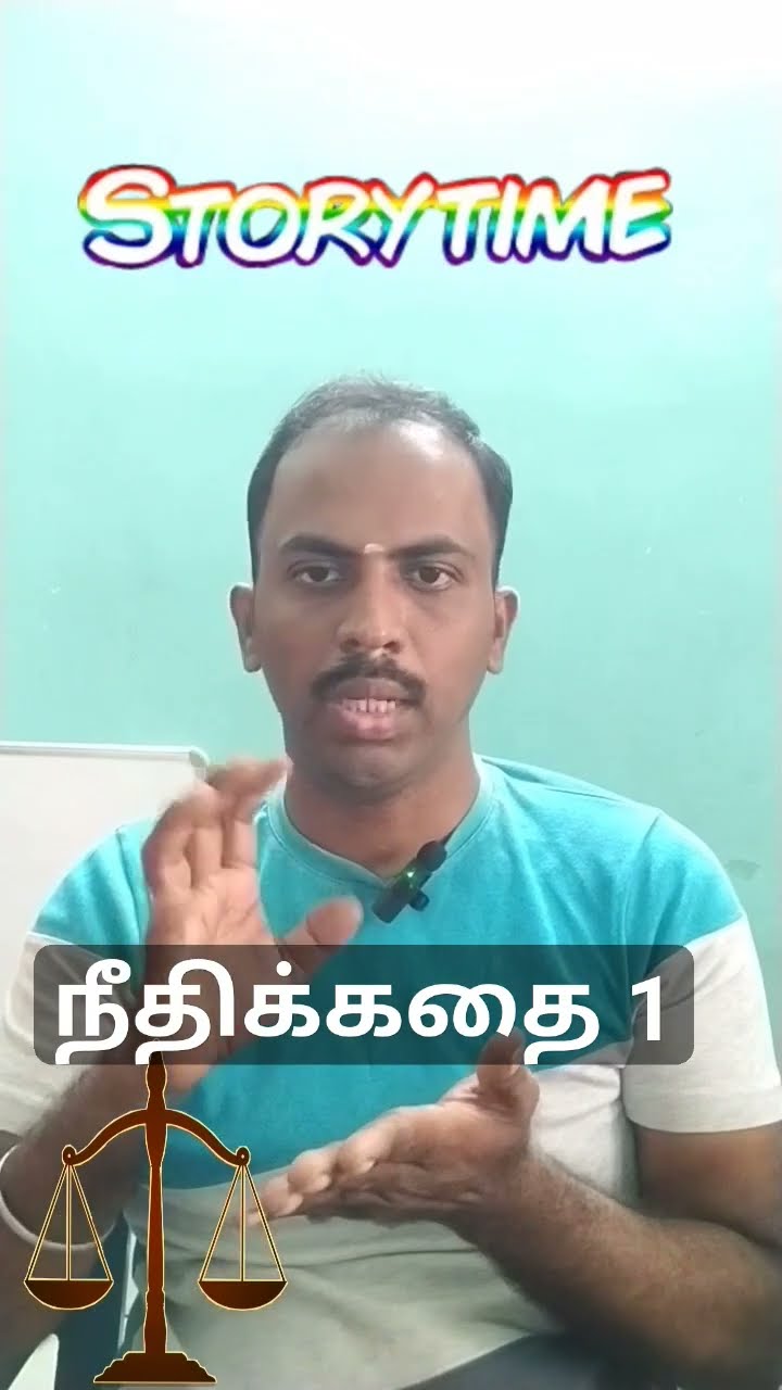 shorts-story-telling-in-tamil-mariyadhai-raman-advocate-high