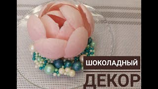 как приготовить цветок из шоколада без формы