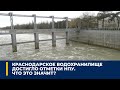 Краснодарское водохранилище достигло отметки НПУ. Что это значит?