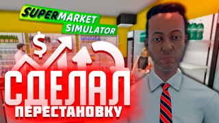 СДЕЛАЛ ПЕРЕСТАНОВКУ  ► Supermarket Simulator #13