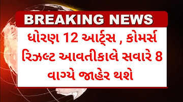 💥 રિઝલ્ટ જાહેર, STD 12 Result 2025 Date, STD 12 Commerce Result Date 2025, STD 12 Arts Result 2025