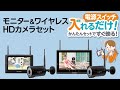 モニター＆ワイヤレスHDカメラセット