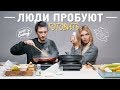 Пробуем готовить из СЛУЧАЙНЫХ продуктов | Люди Пробуют