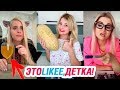 +504 СЕКУНДЫ ХОРОШЕГО НАСТРОЕНИЯ – ЭТО LIKEE, ДЕТКА!