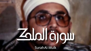 النفحات الربانية: سورة الملك | الشيخ الشحات محمد أنور رحمة الله