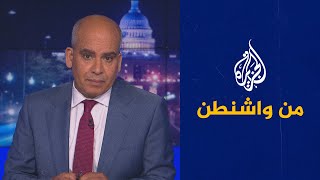 من واشنطن- هل غيرت حرب غزة أولويات إدارة بايدن الخارجية؟