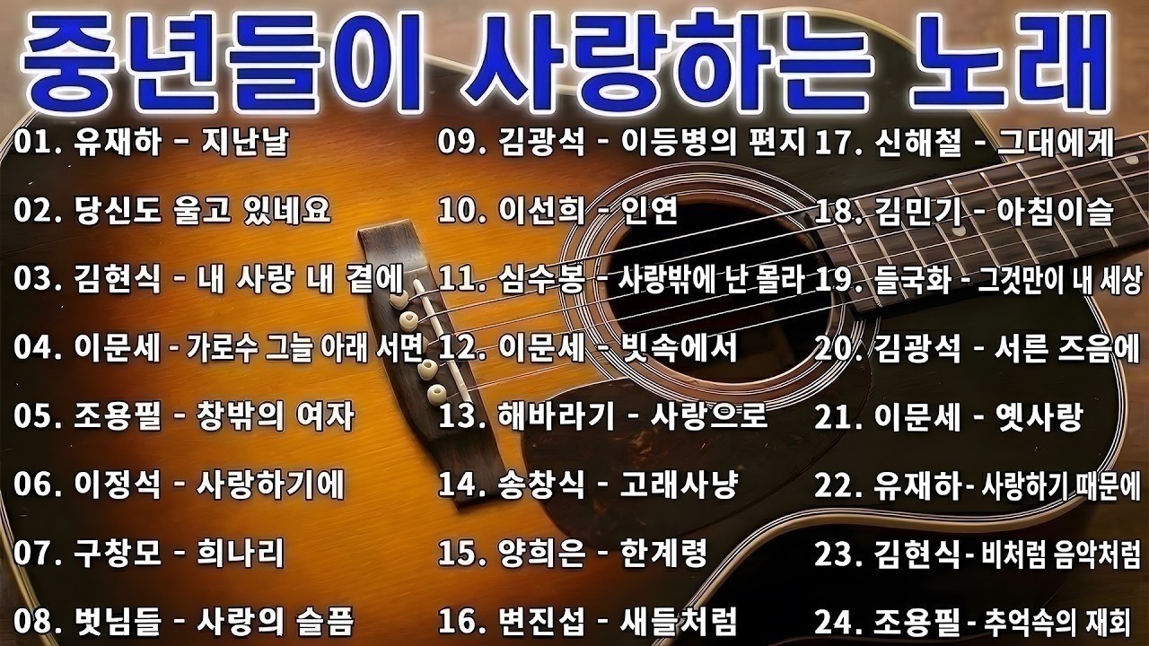 70대 이상이 사랑한 7080 명곡 모음 2026 | 시간을 거슬러 듣는 추억의 명곡 50곡 | 광고없는 힐링 음악