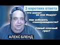 Ответы на вопросы | Алекс Бленд