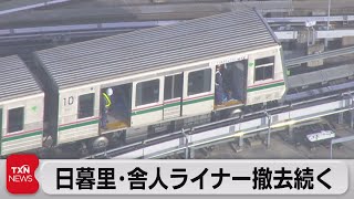 日暮里･舎人ライナー撤去続く（2021年10月9日）