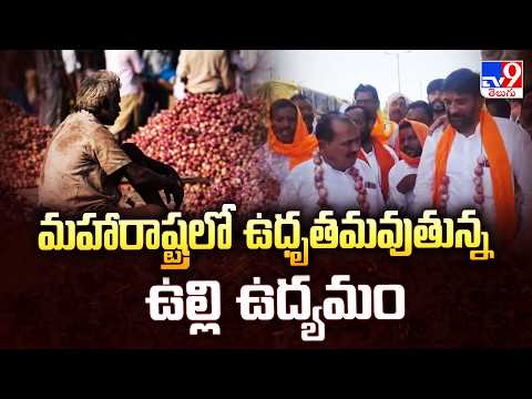 Maharashtra Onion Farmers' Massive Protests | మహారాష్ట్రలో ఉధృతమవుతున్న ఉల్లి ఉద్యమం - TV9 - TV9