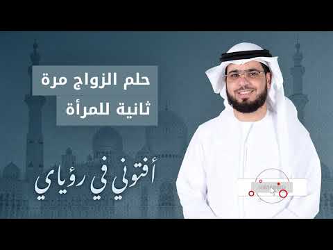 تفسير حلم الزواج من زوجي نفسه مرة أخرى مع الشيخ وسيم يوسف