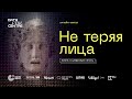 Онлайн- митап «Не теряя лица: жизнь в цифровую эпоху»