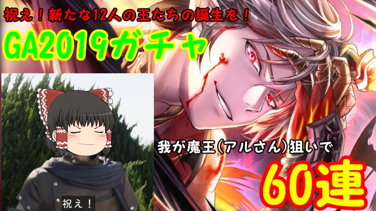 黒猫のウィズ 祝え 新たなる12人の王の誕生を 我が魔王 アルさん を狙って６０連 Youtube