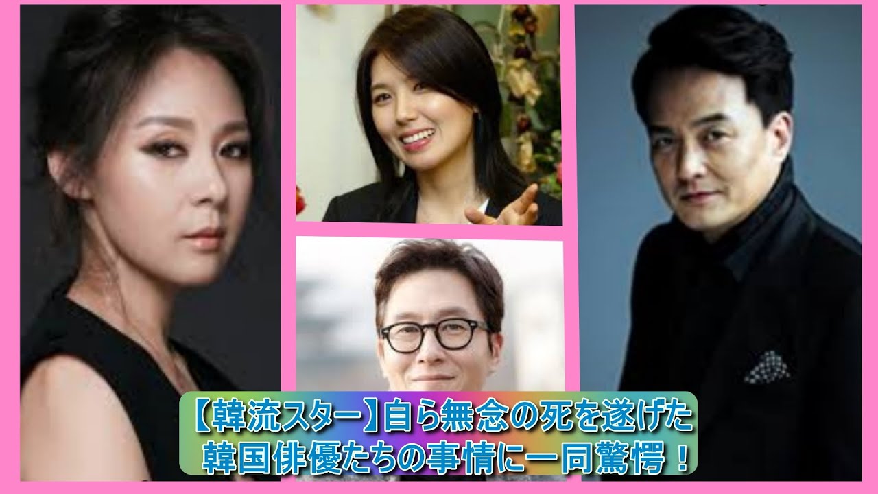 韓流スター 自ら無念の死を遂げた韓国俳優たちの事情に一同驚愕 Youtube