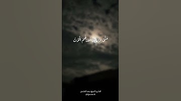 - وليست التوبة للذين يعملون السيئات -  القارئ الشيخ سعد الغامدي